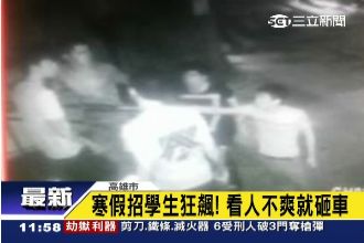 暴力集團寒假招學生！看人不爽就砸車