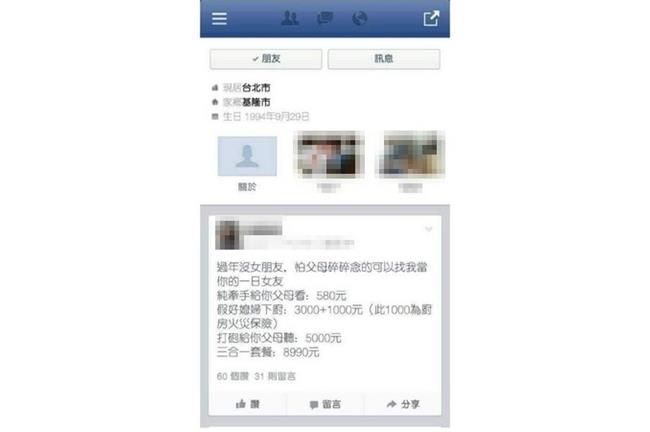 一日女友「打砲給父母聽」小心有詐！