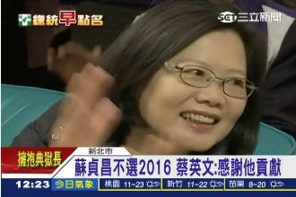 蘇貞昌不選2016　蔡英文：感謝他