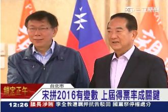 不夠格？宋楚瑜拼2016總統有變數