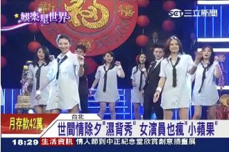 世間情除夕「濕背秀」辣跳《小蘋果》