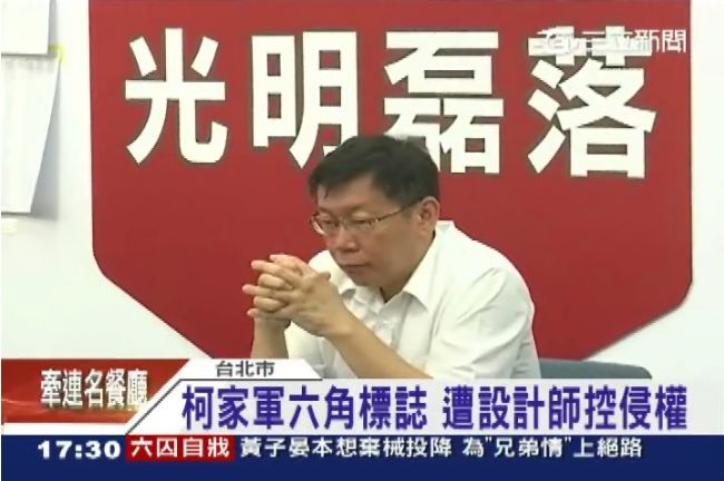 柯家軍競選爆抄襲　設計師揚言提告