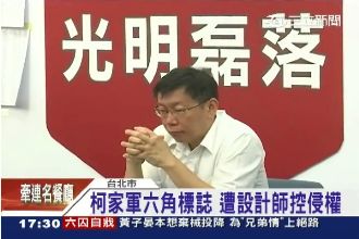 柯家軍競選爆抄襲　設計師揚言提告