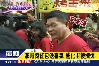 澎哥發紅包送喜氣　迪化街被擠爆