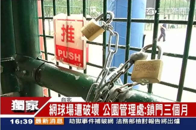 公園網球場當私人俱樂部？用完就上鎖