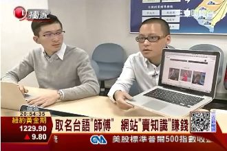 取名師傅！SaihuX賣知識賺大錢