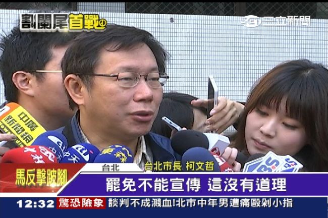 關心罷免選務　柯文哲：禁宣傳不合理