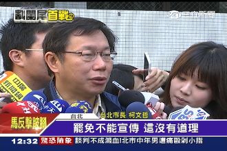 關心罷免選務　柯文哲：禁宣傳不合理