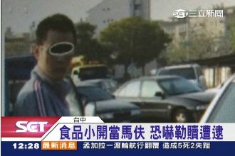 小開經營傳播公司！替小女友報仇被逮