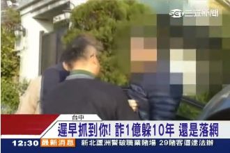 隱姓埋名十年　億元詐欺犯還是落網了