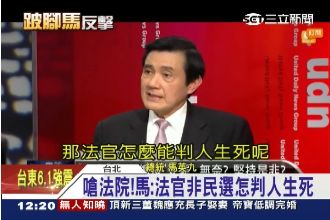 嗆法院！馬：法官非民選怎判人生死？