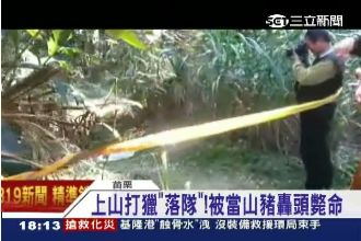 把隊友當成山豬！男子被爆頭慘死山中