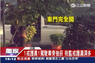 桃監受刑人就醫　戒護員車門大開抽菸