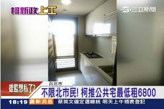 台北市公共宅年後開租！租金破市場價