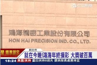 今晚鴻海年終摸彩！最大現金獎破百萬