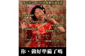 過年三姑六婆_翻攝自網路