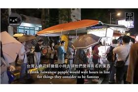 外國人眼中的台灣人 ／youtube