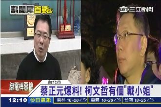 槓上！蔡正元爆柯文哲「有個戴小姐」