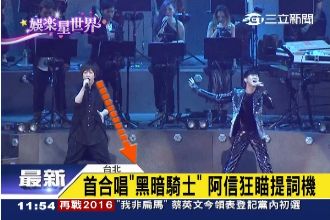 阿信挺JJ！首度合唱竟猛瞄提詞機