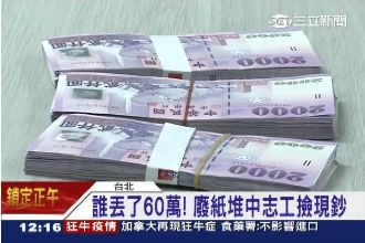 是誰丟了60萬？志工廢紙堆中撿現鈔