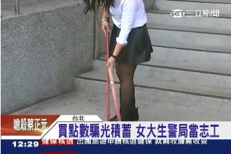 「幫買點數」台大正妹被騙光生活費