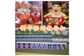 新年招財報你知，組圖