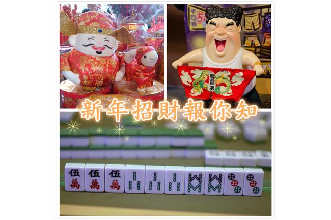 想發財必看！過年摸八圈招財秘招