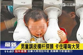 影／男童頭卡欄杆　消防員這樣救出他