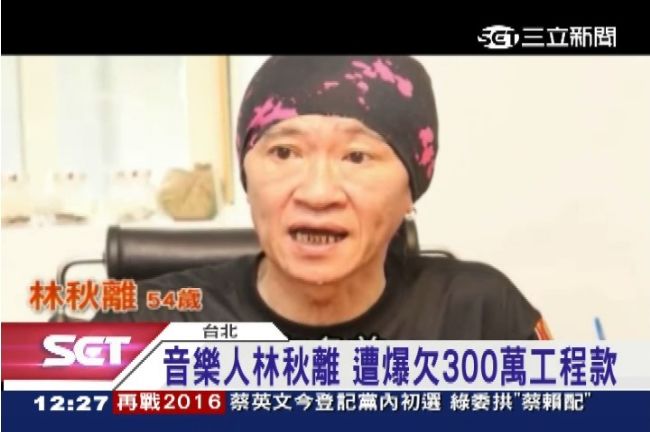 聽海作詞人林秋離　爆欠3百萬工程款