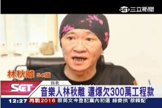 聽海作詞人林秋離　爆欠3百萬工程款