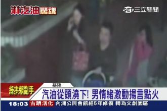 「給我活路！」爸爸帶女兒淋油要自焚