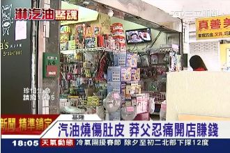 險引火自焚！五金行老闆　咬牙養3子