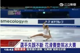 爭冰后慘摔1800