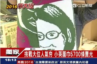 蔡英文「小英圍巾」　狂賣5700條