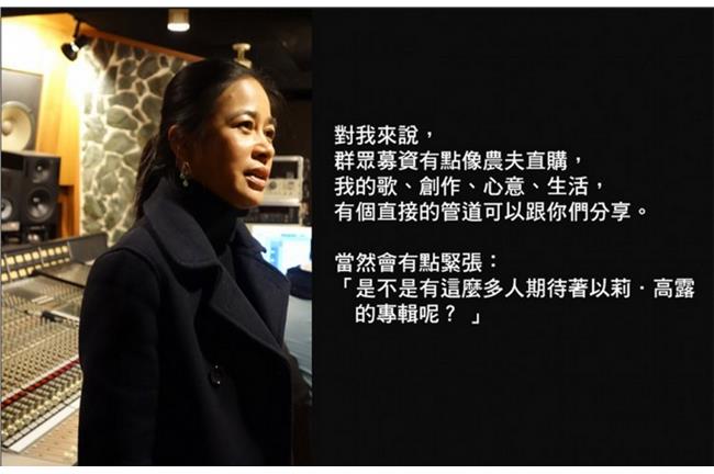 粉絲就是我的唱片公司！群募實現夢想