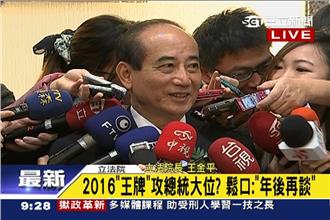 參選總統？王金平首度鬆口：年後再談
