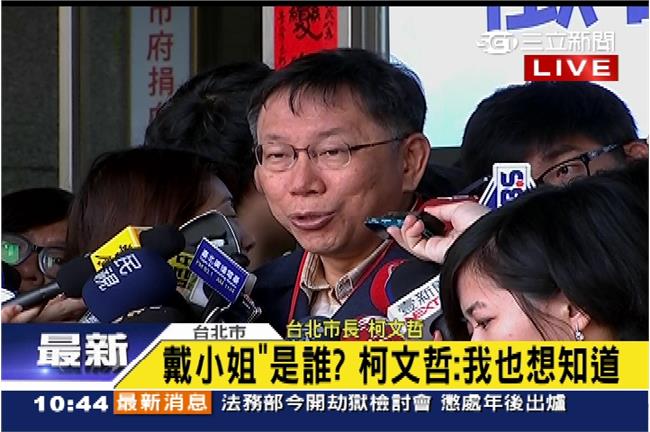 戴小姐是誰？柯文哲：我也很想知道