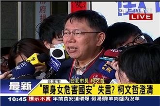 單身女危害國安？柯P籲思考社福制度