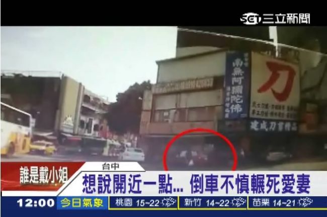 老公貼心倒車　誤踩油門輾斃愛妻