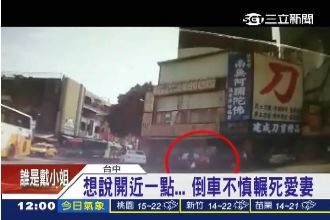 老公貼心倒車　誤踩油門輾斃愛妻