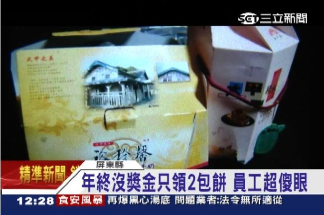 鐵工局年終2盒餅　員工嘆：真悲情！
