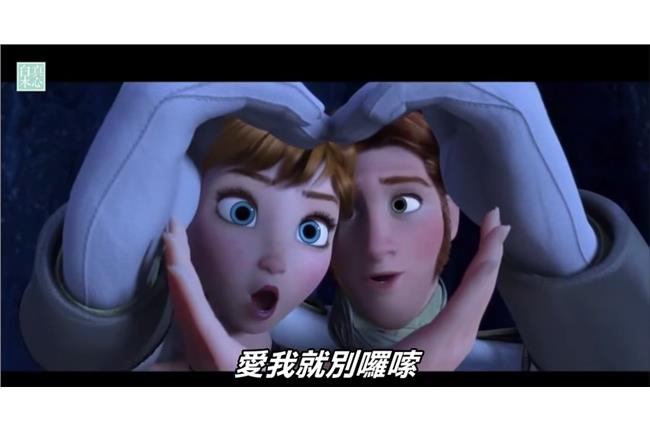 愛我就賣囉嗦～冰雪奇緣神曲再一發！
