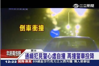 通緝犯見警心虛自撞　再撞警車後投降