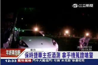 保時捷車主拒酒測　拿手機蒐證嗆警察