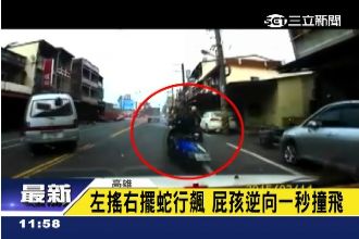 屁孩騎車蛇行飆！逆向超車被一秒撞飛