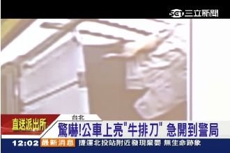 男子公車亮牛排刀　嚇壞乘客急報警