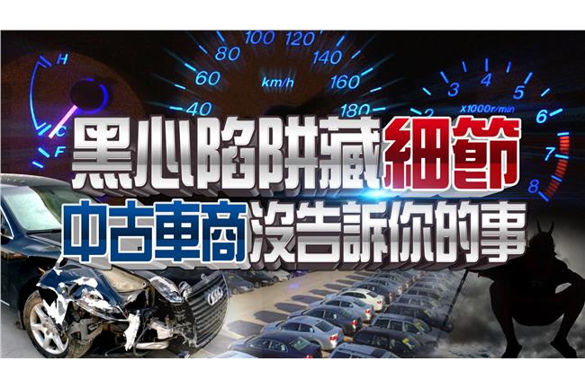 黑心陷阱藏細節　中古車商沒說出的事