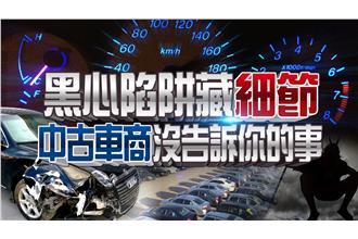 黑心陷阱藏細節　中古車商沒說出的事