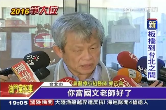 扁醫師郭正典嗆小英：適合當國文老師