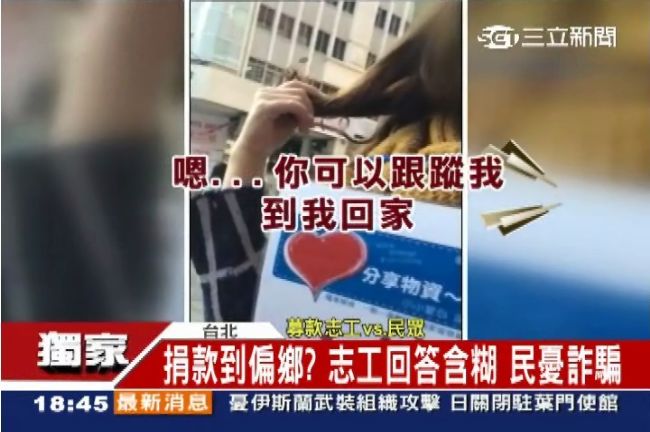 詐騙？勸募捐款到偏鄉　志工回答含糊